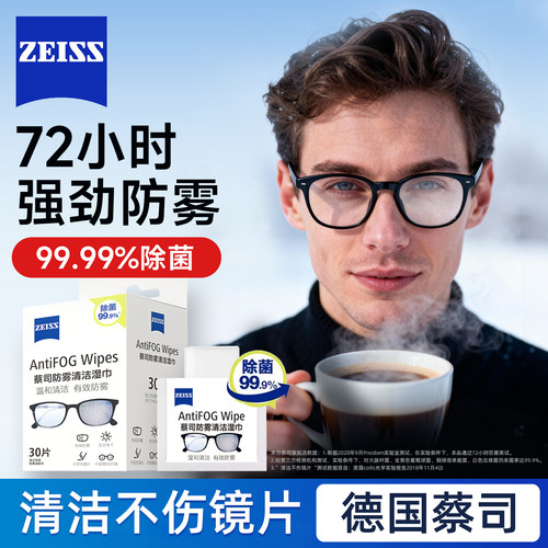 ZEISS蔡司擦镜纸防雾清洁湿巾