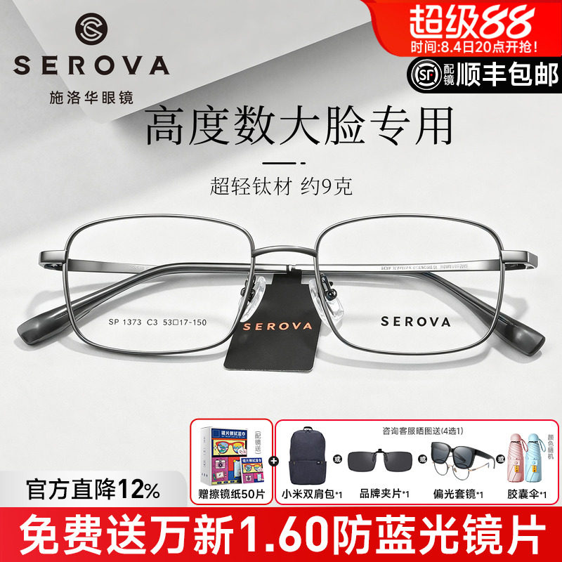 施洛华26年商务超轻钛架复古方框