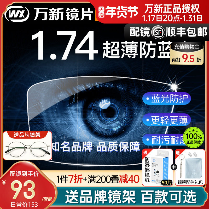 万新镜片1.74超薄高度近视眼镜片防蓝光非球面1.60变色片1.67配镜