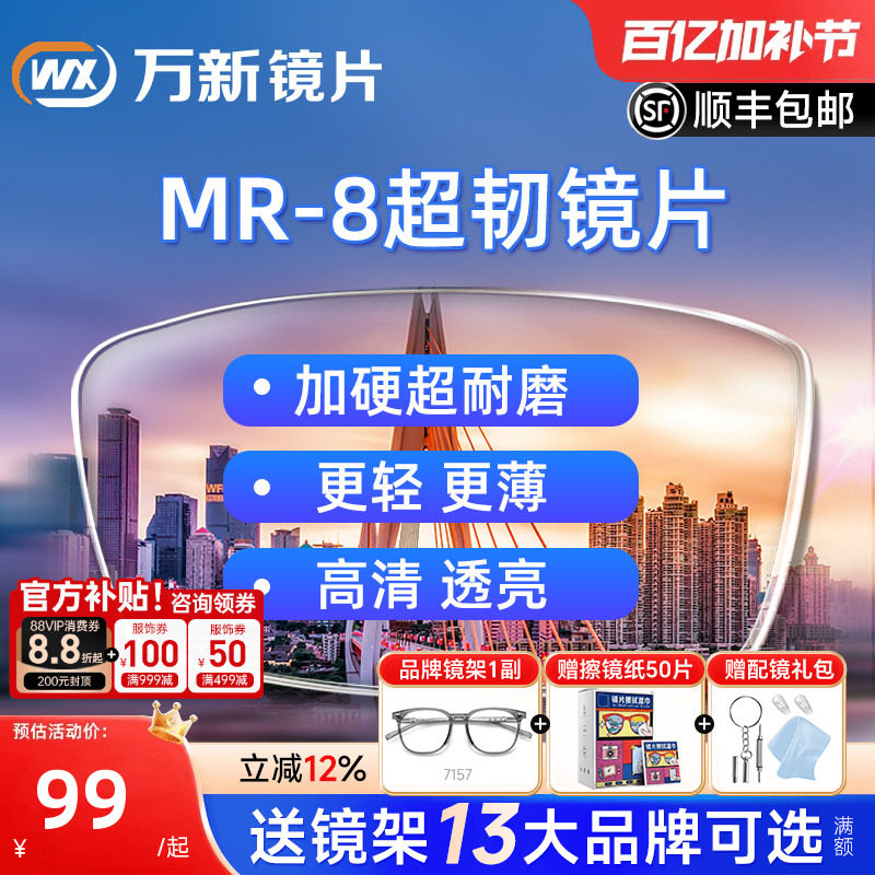 万新超韧镜片无框耐摔1.60MR-8非球面防蓝光镜片实体店近视眼镜片