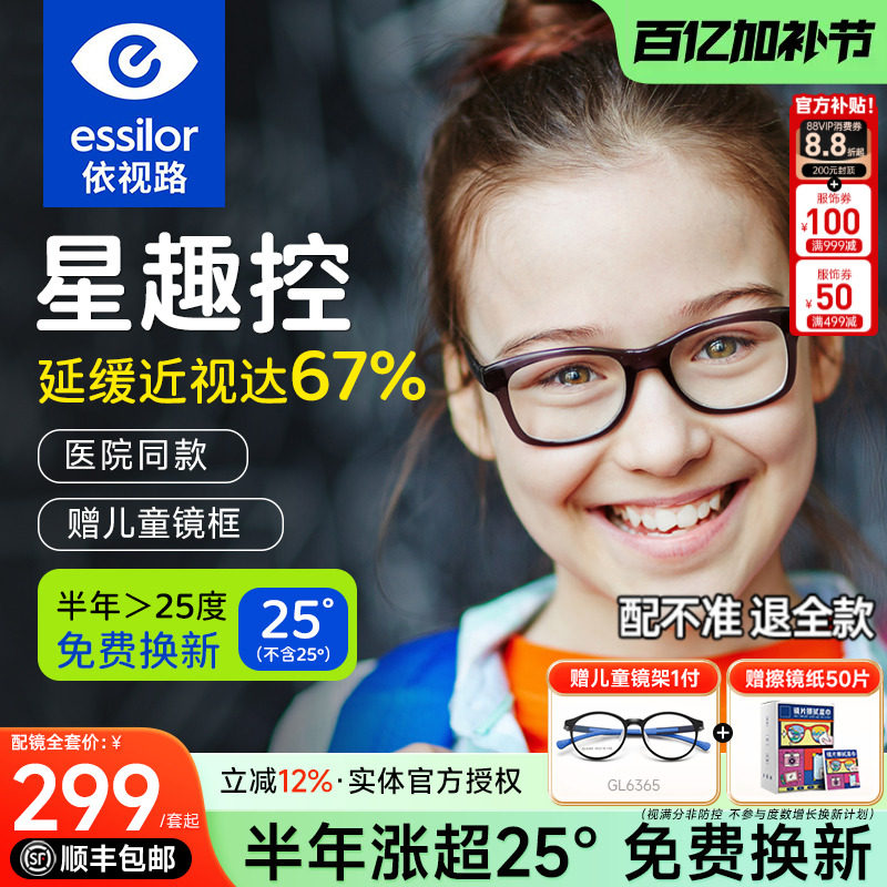 依视路星趣控儿童防控镜片离焦视满分学生减缓近视度数增长钻晶A4