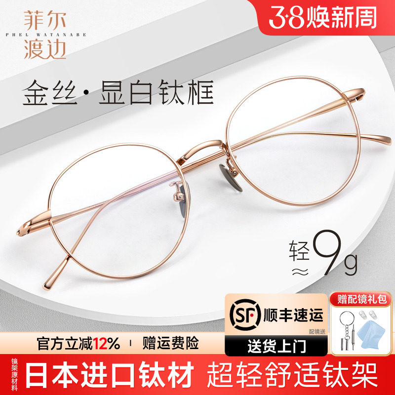 菲尔渡边椭圆金丝细框眼镜架超轻女圆形配近视钛架眼镜框女1644