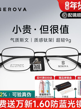 SEROVA施洛华近视眼镜框男超轻小方框钛架高度数防蓝光配镜SC322