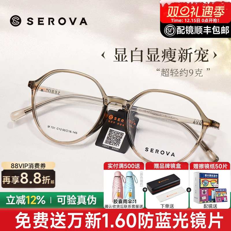 超轻眼镜框SEROVA透明全框TR90女