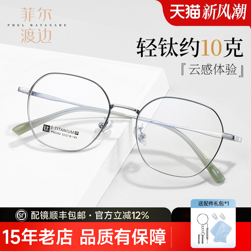 菲尔渡边多边形近视眼镜女不规则眼镜框超轻细边眼睛架男潮P90300