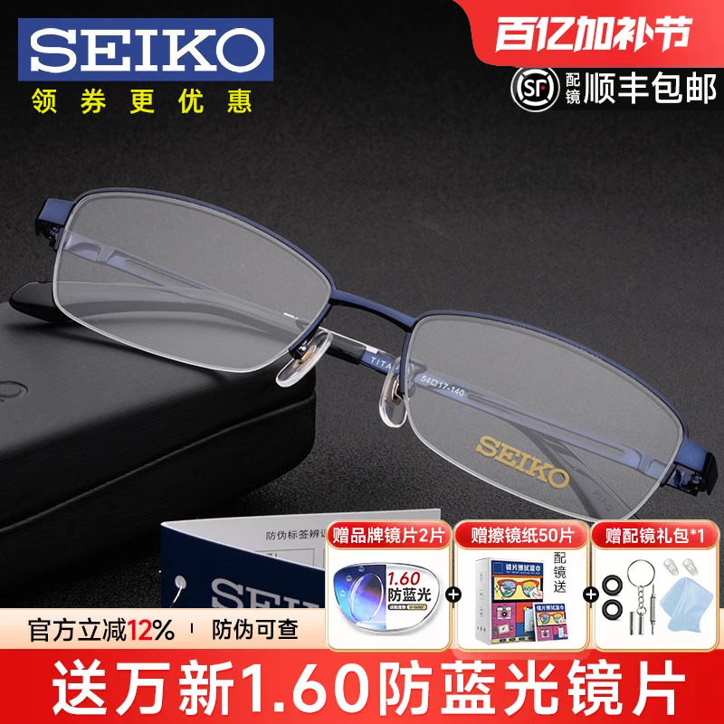 Seiko精工眼镜架男商务超轻钛架半框近视眼镜框配镜防蓝光HO1120