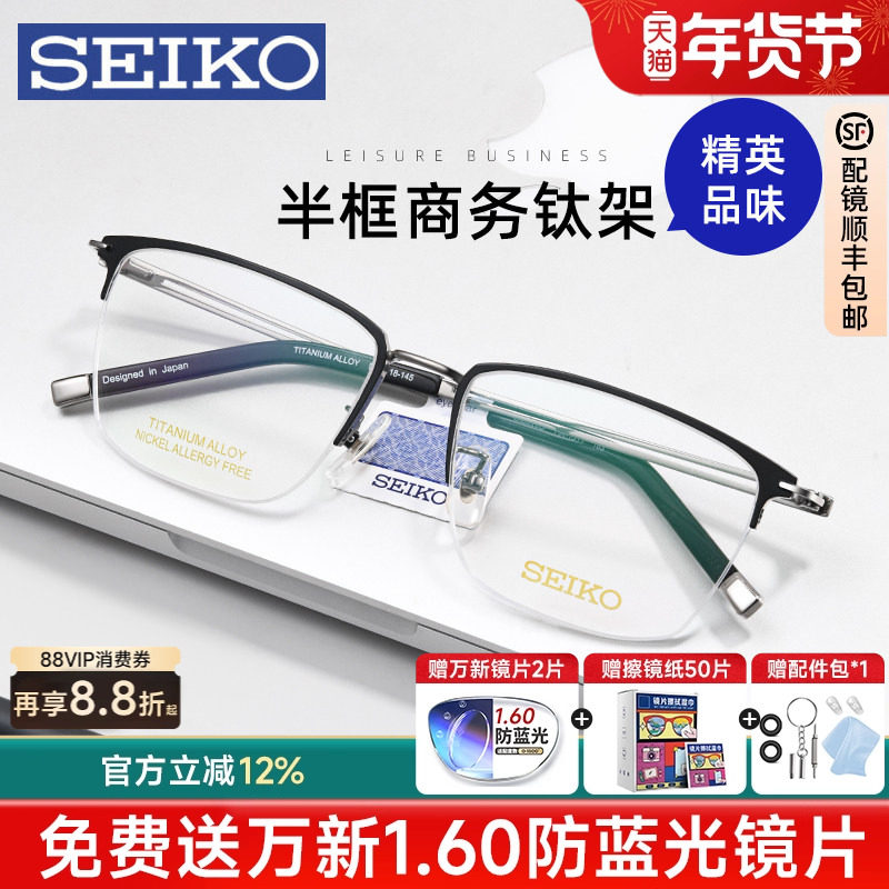 新款SEIKO精工半框商务复古半框钛架男近视眼镜框可配防蓝光眼镜