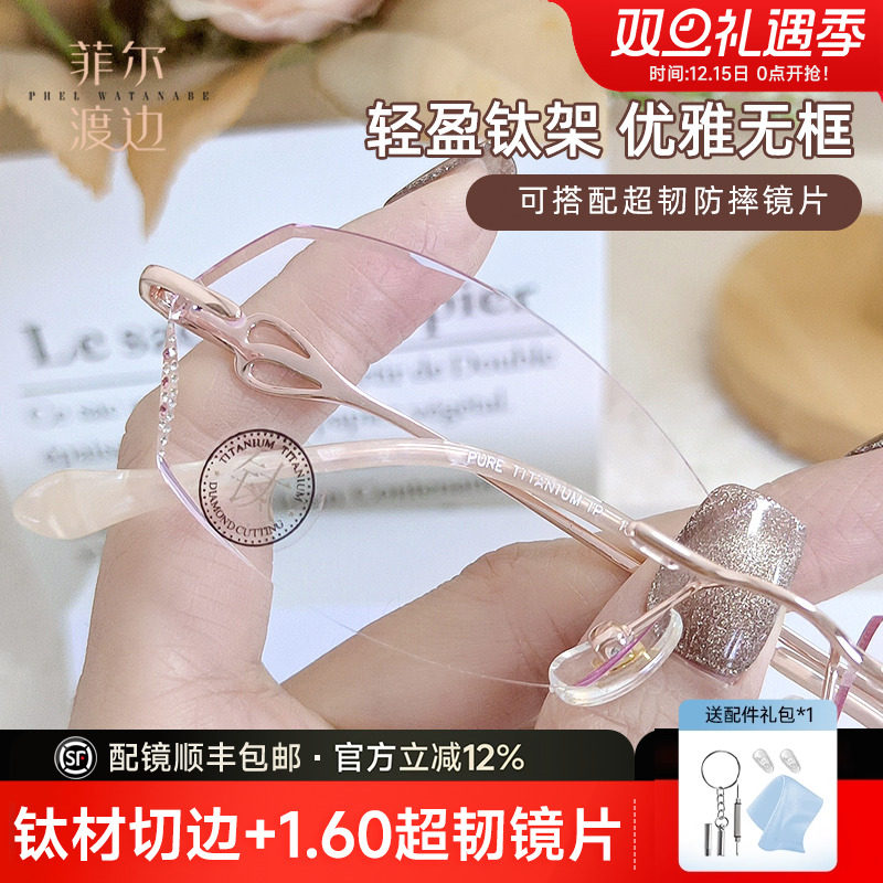 菲尔渡边无框超轻钛架女士钻石切边近视眼镜商务防蓝光有度数1839