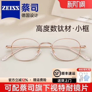 超轻椭圆小框钛材高度近视专业配镜蔡司眼镜可配度数小脸眼镜女