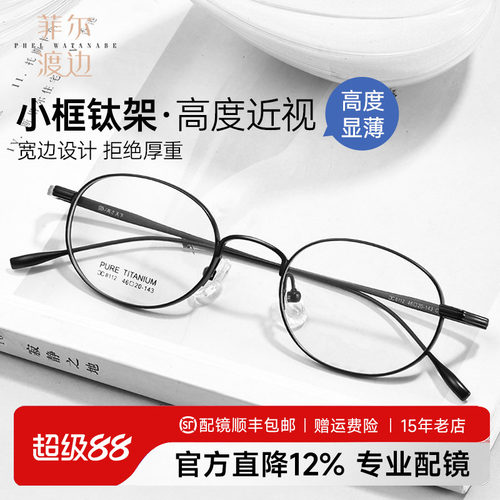 菲尔渡边高度数超轻钛显薄眼镜架