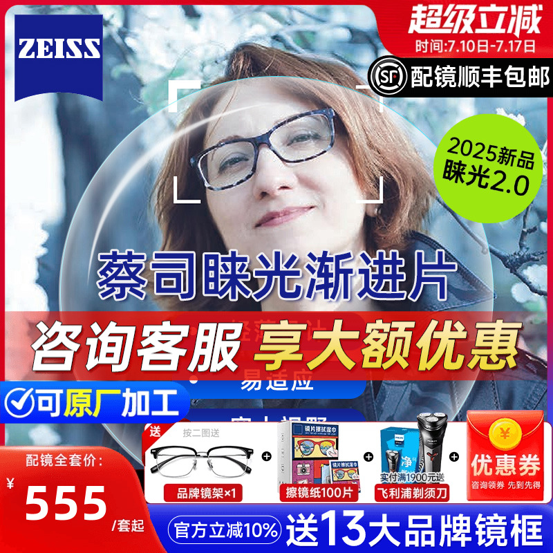 蔡司3D睐光多焦点防蓝光镜片2.0