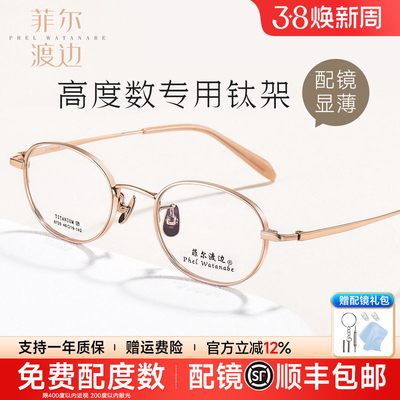 菲尔渡边高度近视眼镜框男女款超轻小框钛椭圆小脸宽边眼镜架8725