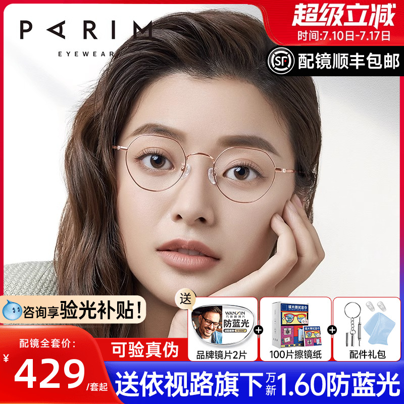 派丽蒙男女同款高度数适配是钛架