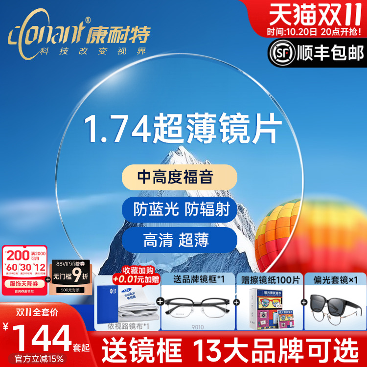 康耐特镜片超薄1.74非球面防蓝光配高度近视眼镜片fix双曲面散光