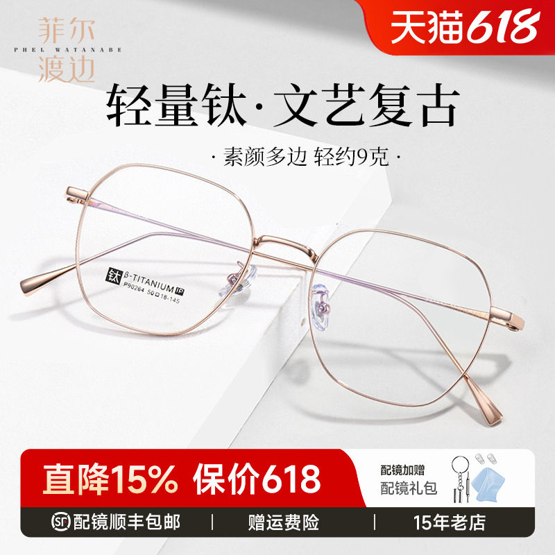 菲尔渡边多边形钛架近视眼镜框男定制散光超轻细框眼睛架女P90264