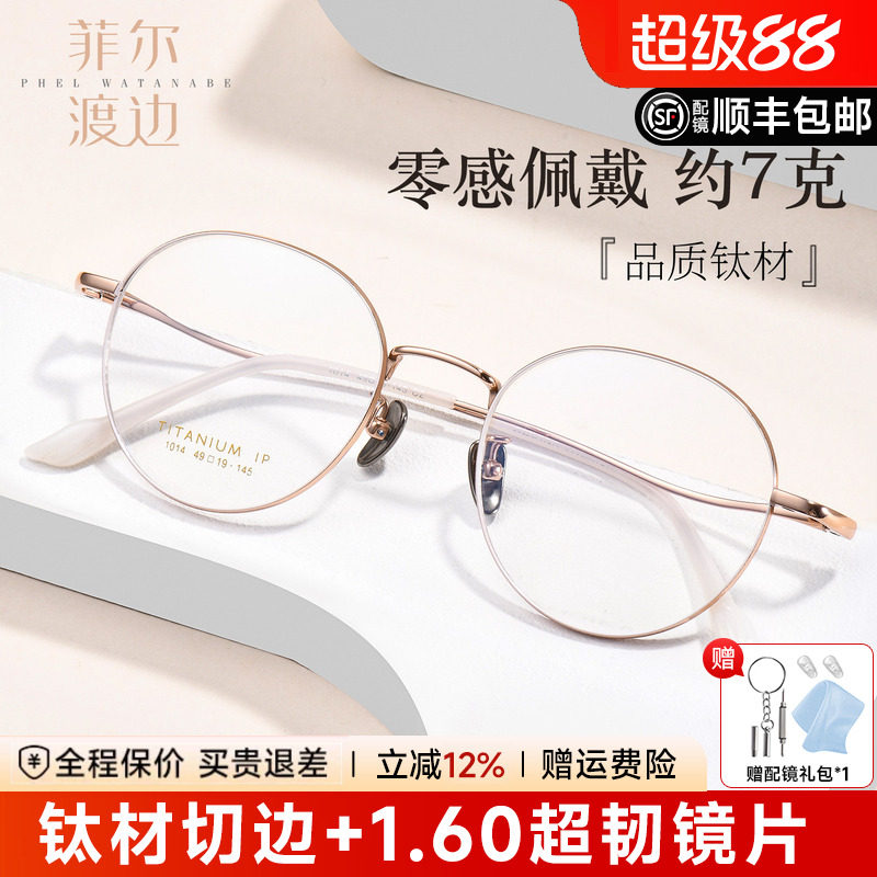 菲尔渡边金丝圆框眼镜女可配近视超轻7克舒适钛架小脸眼镜框 1014