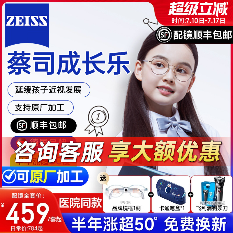 蔡司成长乐儿童离焦镜片防控镜片