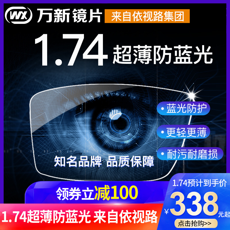 万新镜片1.74超薄高度近视眼镜防蓝光非球面配镜1.67眼镜片实体店