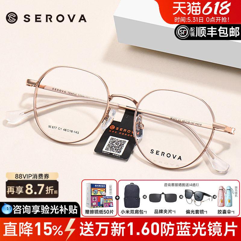 SEROVA施洛华眼镜框女配高度近视防蓝光金丝边纯欲钛镜架男SC677