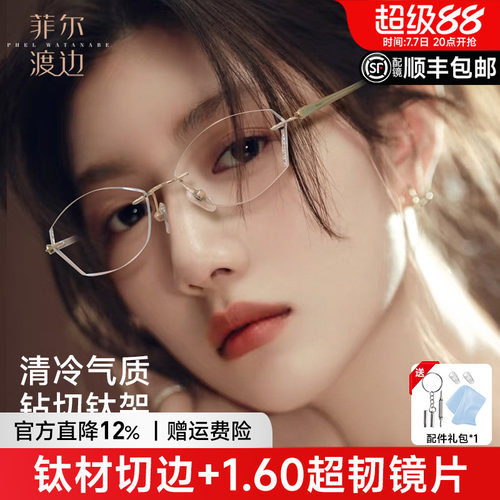 菲尔渡边高级感定制切边钛架女