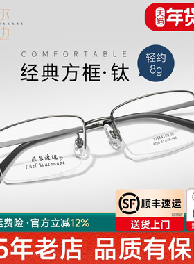 菲尔渡边商务钛架近视眼镜框男超轻8g配度数散光经典半框钛架6708
