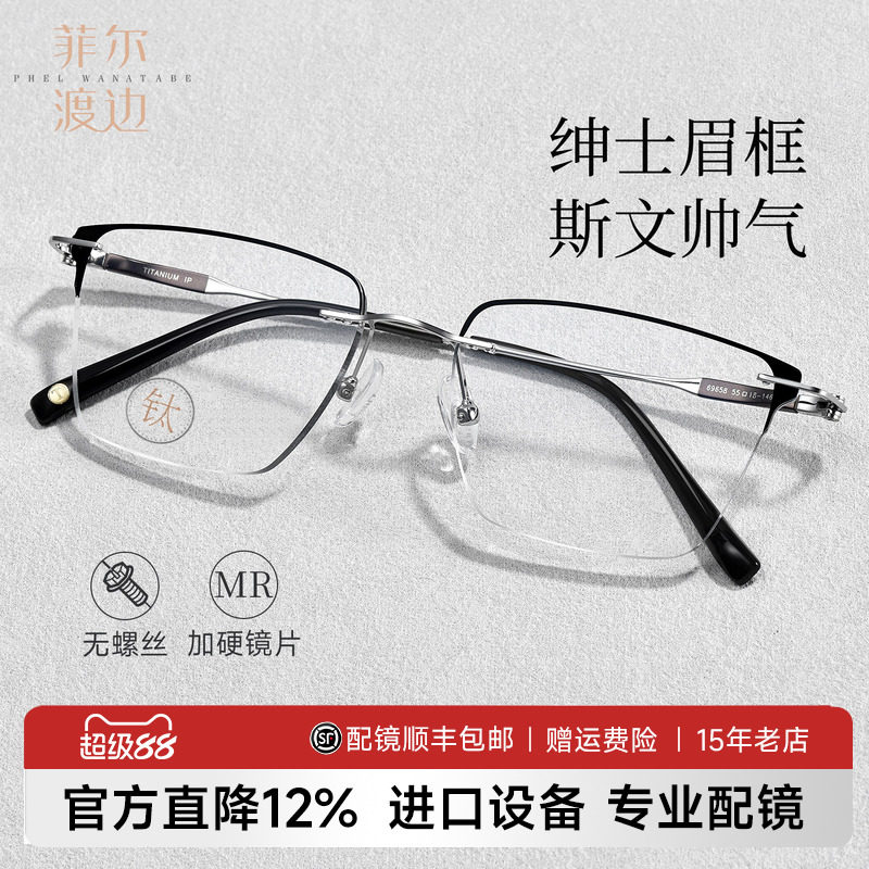 菲尔渡边钛架无框镶边近视眼镜