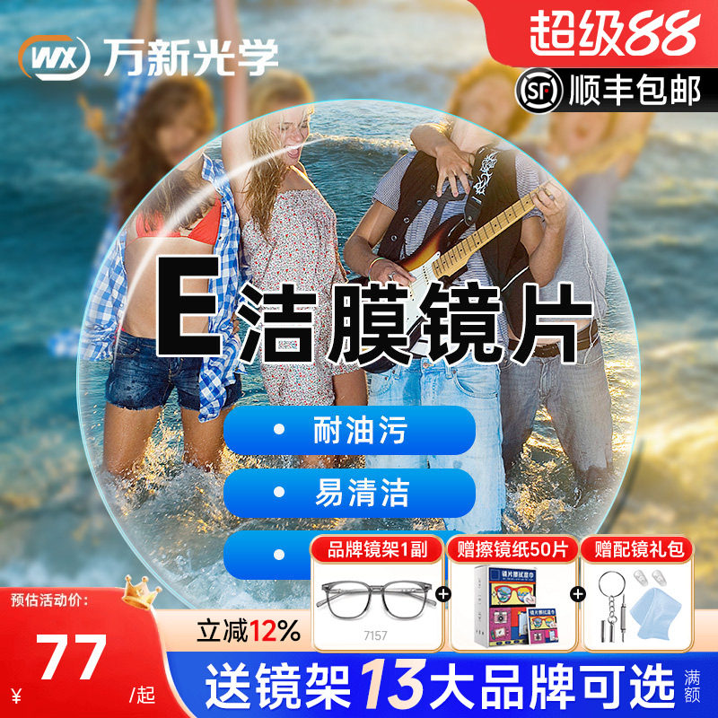 万新镜片1.60E洁膜超薄1.74非球面1.67树脂非球面近视眼镜片配镜
