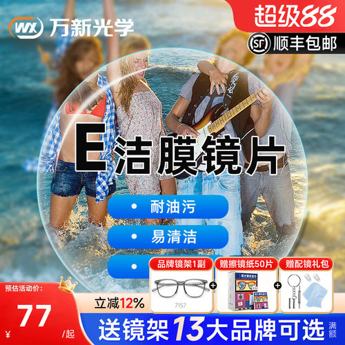 万新超薄耐磨易清洁非球面眼镜片