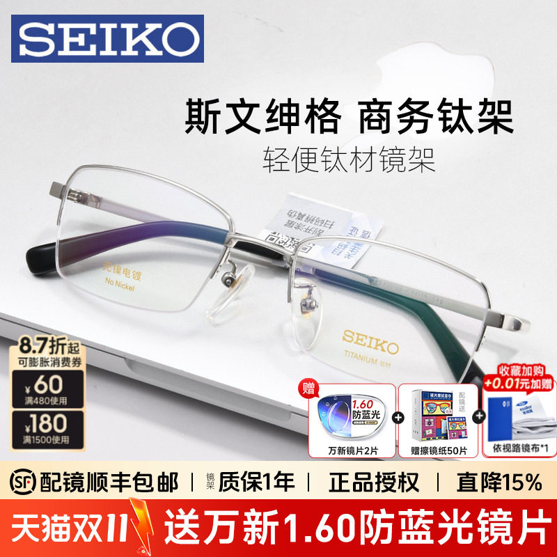SEIKO精工近视眼镜框男士商务半框钛架轻盈有型配度数配眼镜01077