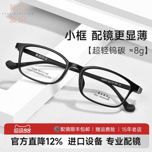 菲尔渡边8克超轻小方框黑框钨碳