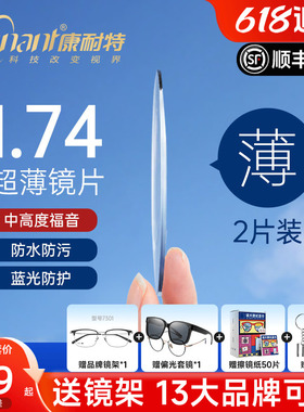 康耐特镜片超薄1.74非球面高度近视防蓝光fix双非双曲面配眼镜片
