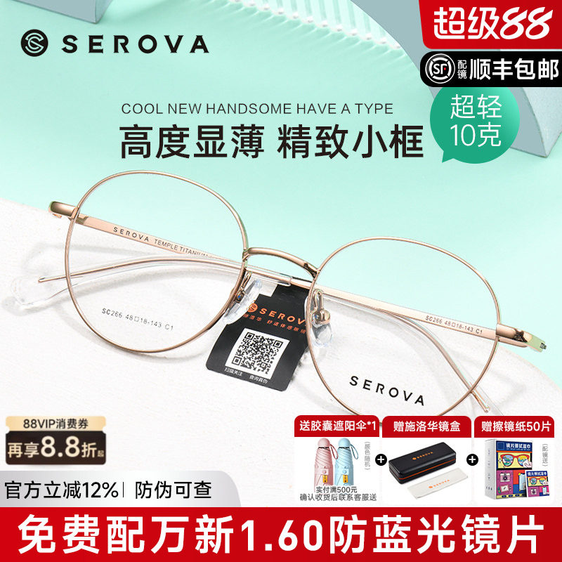 SEROVA施洛华眼镜框复古小圆框镜架女配高度近视镜片显薄男SC266
