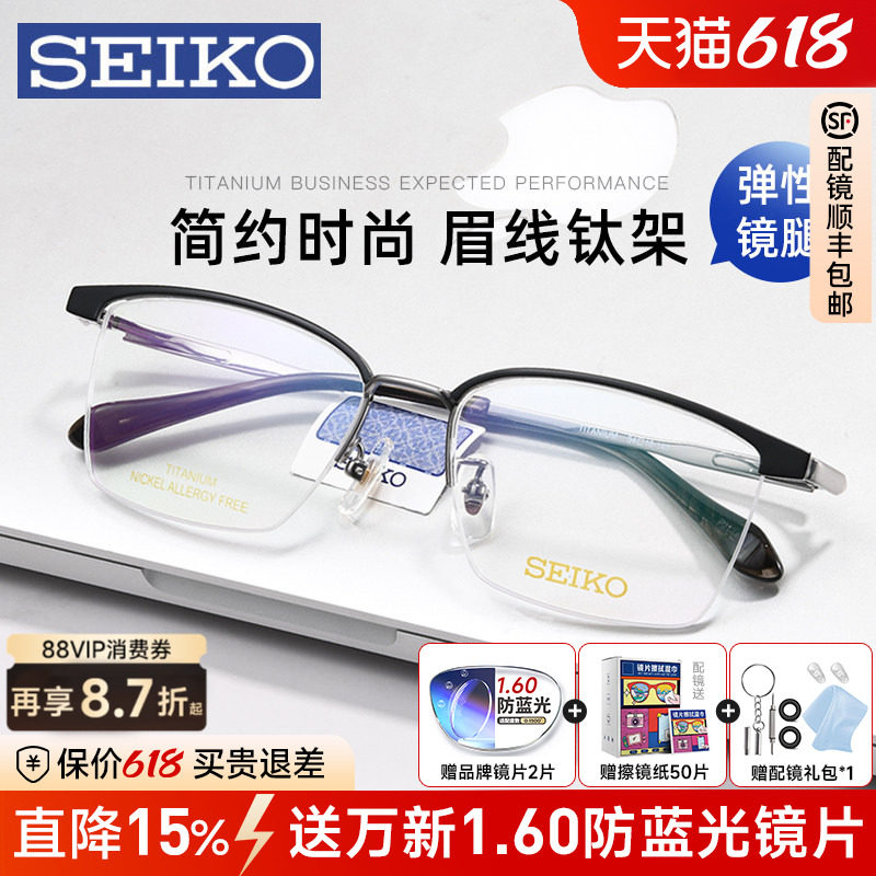新款SEIKO精工眼镜框男士商务半框超轻钛架斯文理工男镜架1032