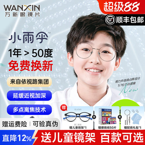 万新小雨伞减缓近视儿童离焦镜片