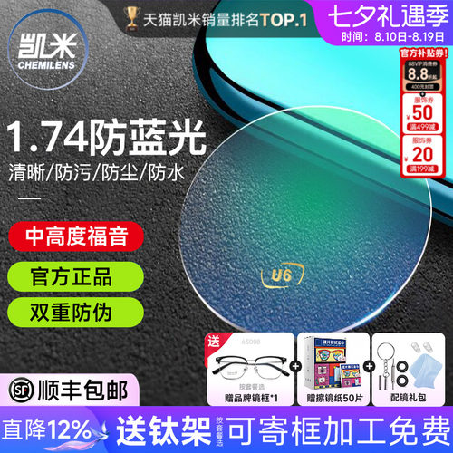 凯米镜片1.74防蓝光U6金罡赠镜架