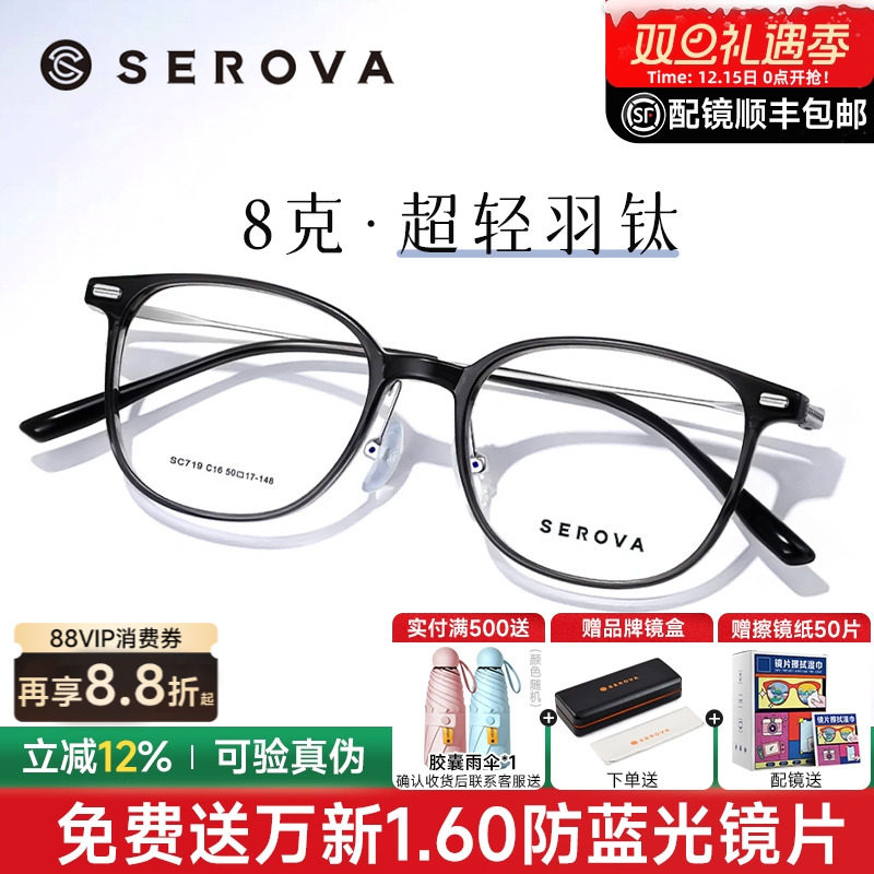 SEROVA轻羽钛8克近视眼镜框男女