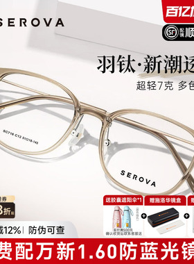 SEROVA施洛华眼镜近视女配高级感浅茶色轻羽钛7g近视眼镜框SC716