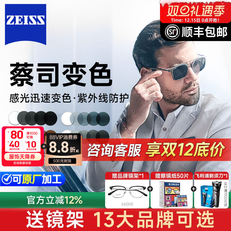 蔡司变色镜片泽锐铂金膜1.60A系列焕色视界X莲花膜1.67近视