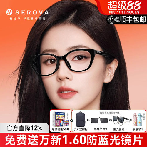 SEROVA猫眼款白鹿同款眼镜框