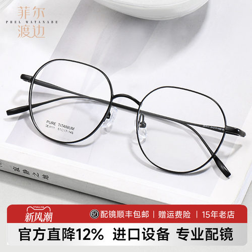 菲尔渡边男钛架多边形近视眼镜