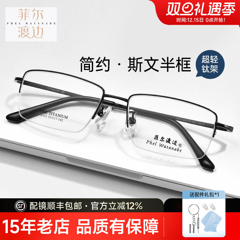 菲尔渡边商务超轻钛材近视眼镜男款大脸半框配度数眼睛框镜架6715
