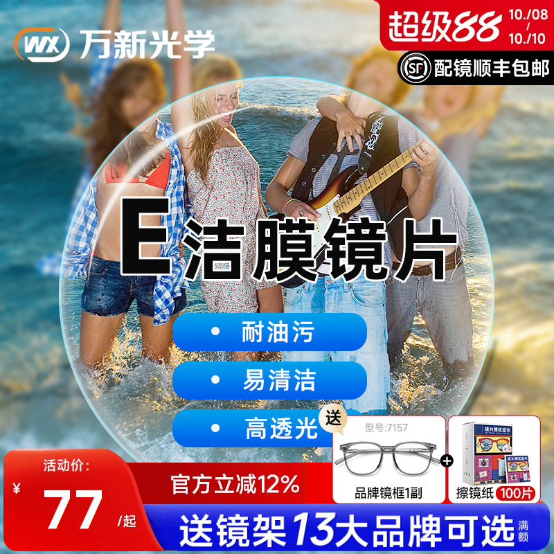 万新镜片1.60E洁膜超薄1.74非球面1.67树脂非球面近视眼镜片配镜