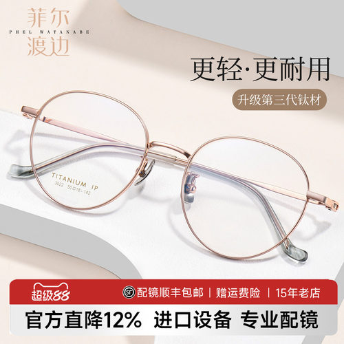 菲尔渡边钛眼镜框超轻小框镜架女