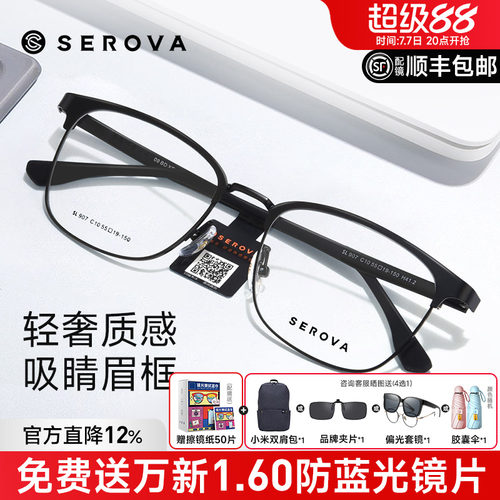 SEROVA施洛华近视眼镜商务眼镜男