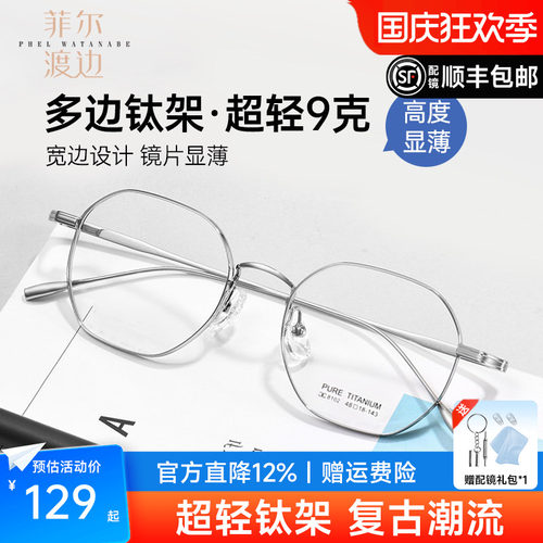 菲尔渡边高度数超轻钛厚边眼镜架