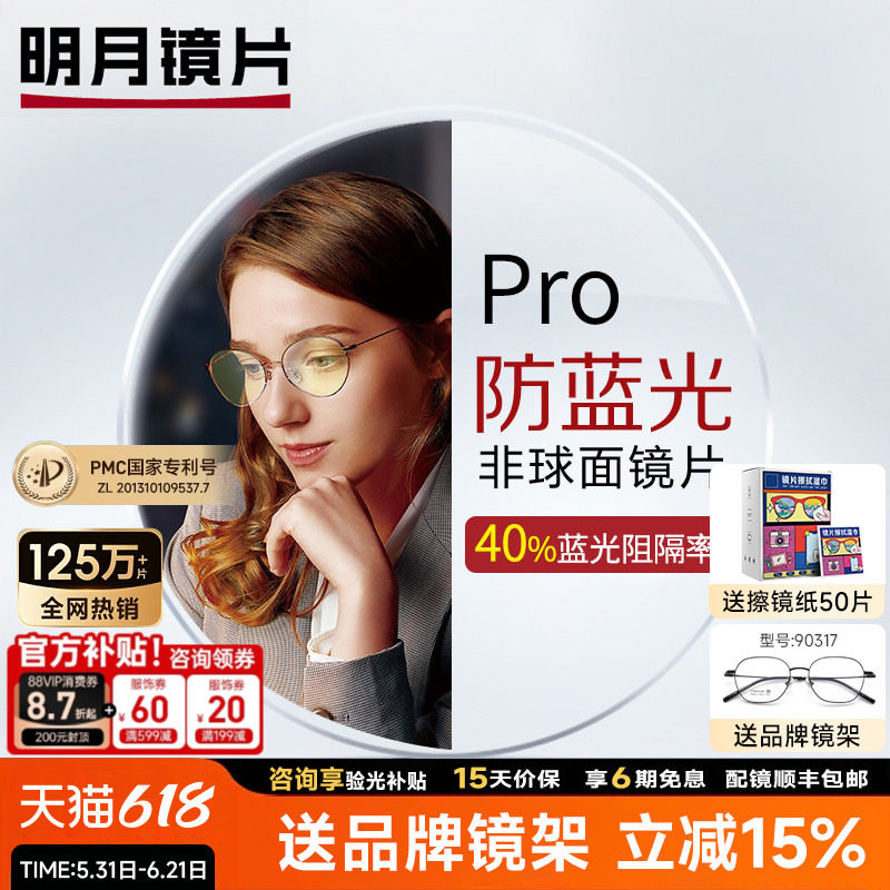明月防蓝光Pro镜片1.60/1.71黄色镜片非球面手机打游戏近视眼镜片