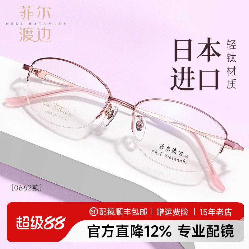 菲尔渡边超轻钛架半框近视眼镜架女士可配大脸型防蓝光眼睛框5489