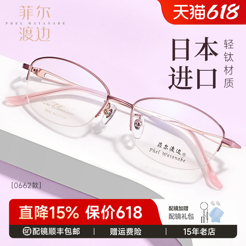 菲尔渡边超轻钛架半框近视眼镜架女士可配大脸型防蓝光眼睛框5489