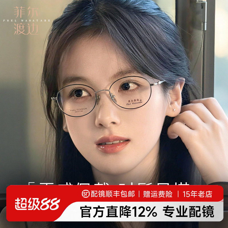 菲尔渡边椭圆框高智感眼镜钛架女