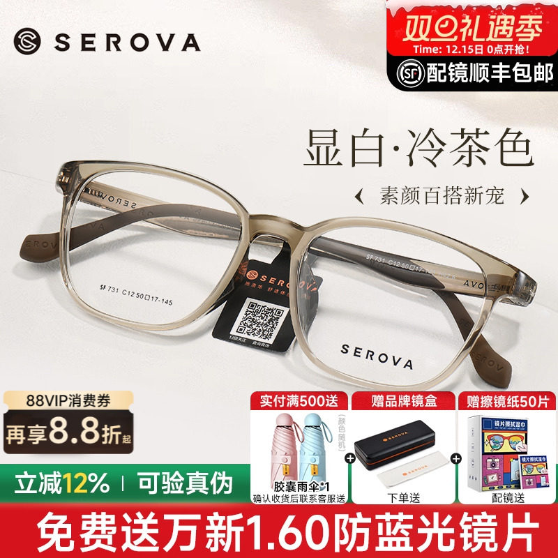 SEROVA施洛华冷茶色近视眼镜框男女防蓝光高级感透明框配镜SF